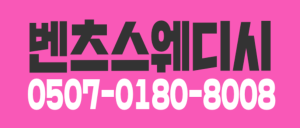 [대구수성구] [스웨디시] 마사지관리사 / 마사지초보 / 마사지알바 / 마사지동반 / 마사지초보교육 / 모두 환영 [벤츠]