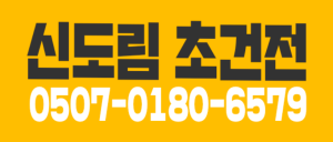 [서울영등포] [테라피] 초건전 신도림 마사지직원 및 마사지알바 모집합니다. [로아테라피]