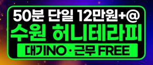 [수원인계동] [스웨디시] 높은 페이+베테랑 운영진과 함께하실 분을 찾습니다. 투잡,휴학,재학,휴직자,무직자 모두 가능 [허니]