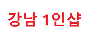 [강남논현] [스웨디시] 청소 빨래 없는 가게 / 페이 14 긴말 없이 갯수로 보여드립니다. [강남1인샵]