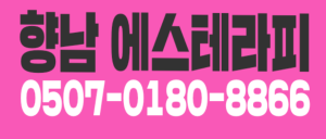 [화성향남] [스웨디시] 향남 1등 최고시설 최고 복지! 마사지관리사님을 모집 합니다. [에스테라피]