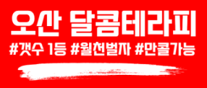 [경기오산] [아로마] 아로마관리사모집 / 마사지초보교육 [달콤테라피]