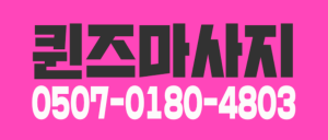 [분당서현] [아로마] 함께 하실 관리사님 모십니다★ [퀸즈마사지]