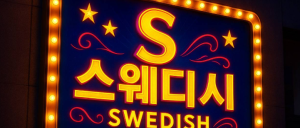 [인천구월동] [스웨디시] 부평 1인샵!!! 관리사급구 최우선 일 50~100 단골손님&갯수 1등 빨리 연락주세요^^ [S스웨디시]