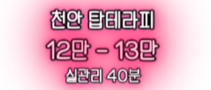 [천안][스웨디시]12~13만 면접비 50만 지원 콜 많고 자신 있습니다.[탑테라피]