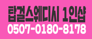 [인천남동] [스웨디시 ]많은 돈 모으고 싶은 언니/인천1등업소 스웨디시 마사지구인 마사지알바 20대우대환영 [탑걸]