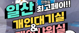 [경기일산] [스웨디시] 45분관리@건당15만@개인대기실@출퇴자유@알바가능!젋고,잘새기고,착한남사장과 함께하실 관리사님 모집합니다! [비너스]
