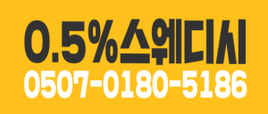[서울송파][잠실] [문정] [강남] [스웨디시] 구인구직 [0.5% 스웨디시]