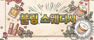 [경기여주] [스웨디시] 마사지관리사 모집 / 각방샤워실 개인대기실 11~@ [블링스웨디시]