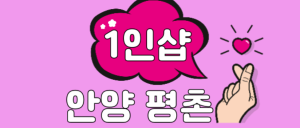 [경기안양] [스웨디시] 마사지초보자 환영! 마사지초보교육 / 숙식가능 / [바니테라피]