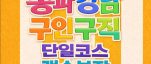 [서울송파/서울강남] [스웨디시] 스웨디시관리사 모집/ 페이당일지급 4년째 근무중인 직원/